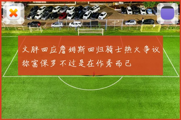 文胖回应詹姆斯回归骑士热火争议称富保罗不过是在作秀而已