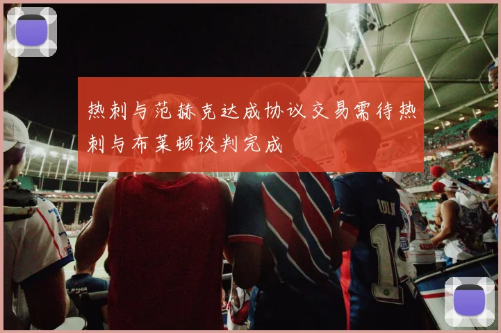 热刺与范赫克达成协议交易需待热刺与布莱顿谈判完成