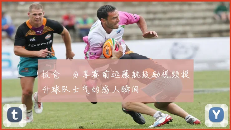 板仓滉分享赛前远藤航鼓励视频提升球队士气的感人瞬间