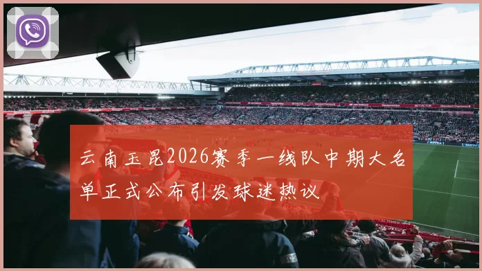 云南玉昆2026赛季一线队中期大名单正式公布引发球迷热议