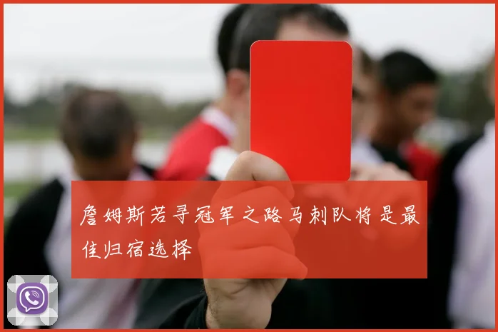 詹姆斯若寻冠军之路马刺队将是最佳归宿选择